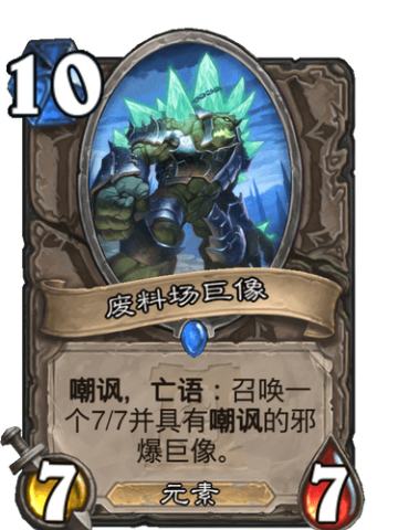 废料场巨像