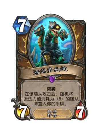 沼泽多头蛇