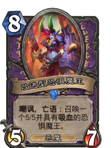 改进型恐惧魔王