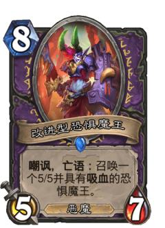 改进型恐惧魔王