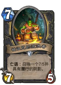 被诅咒的流浪者