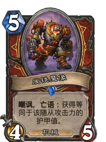 废铁魔像