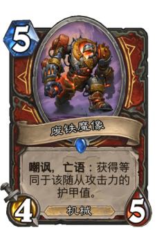 废铁魔像