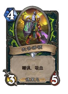 灰舌将领