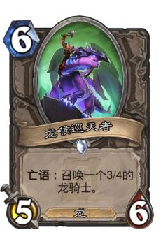 龙喉巡天者