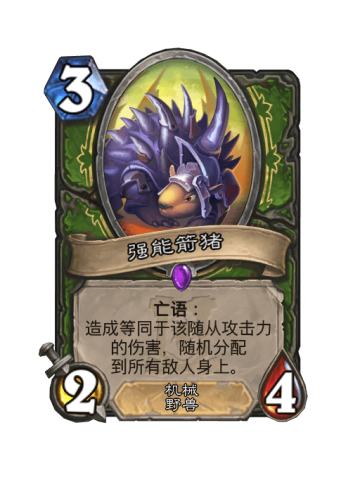 强能箭猪