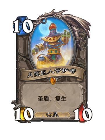 月亮巨人守护者
