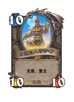 月亮巨人守护者