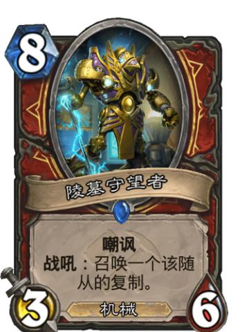 陵墓守望者