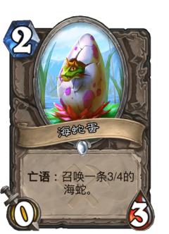 海蛇蛋
