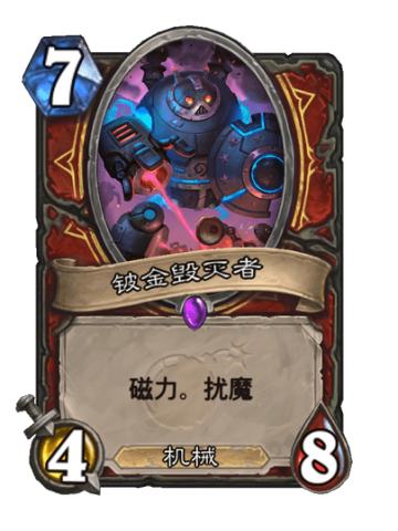 铍金毁灭者