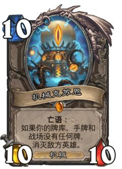 机械克苏恩