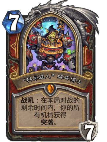 “科学狂人”砰砰博士
