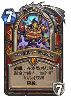 “科学狂人”砰砰博士