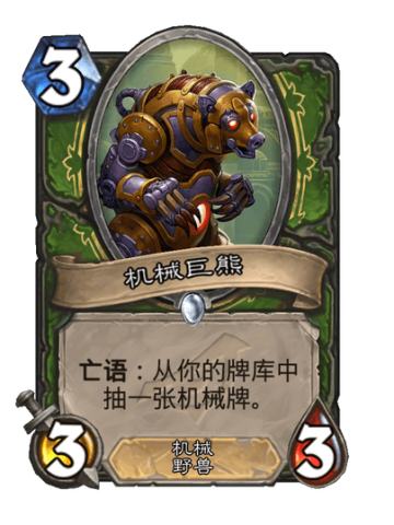 机械巨熊