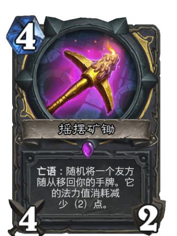 摇摆矿锄