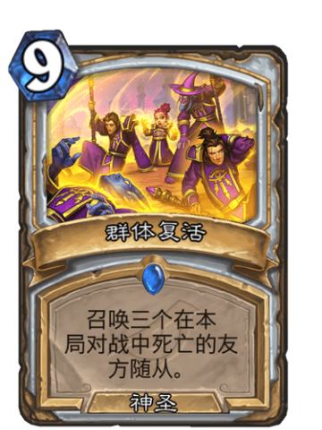 群体复活