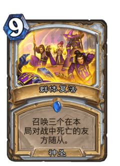群体复活