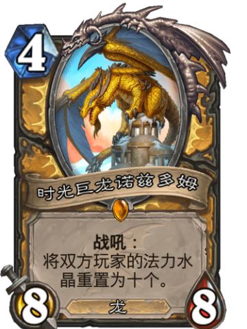 时光巨龙诺兹多姆