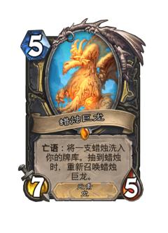 蜡烛巨龙
