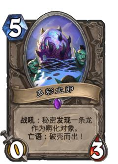 多彩龙卵
