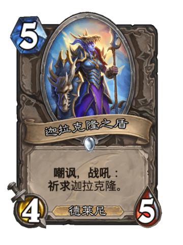 迦拉克隆之盾