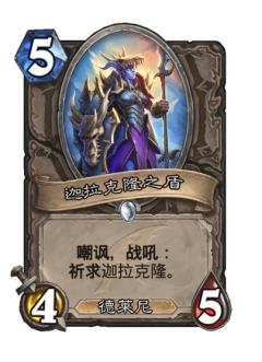 迦拉克隆之盾