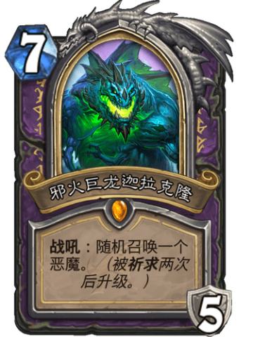 邪火巨龙迦拉克隆