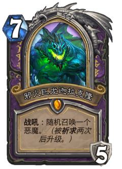 邪火巨龙迦拉克隆