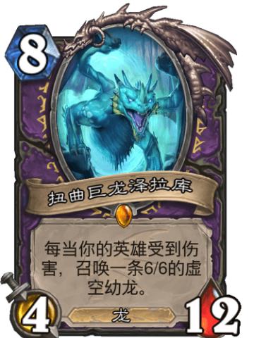 扭曲巨龙泽拉库