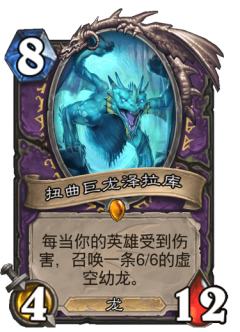 扭曲巨龙泽拉库