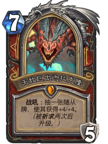 无敌巨龙迦拉克隆