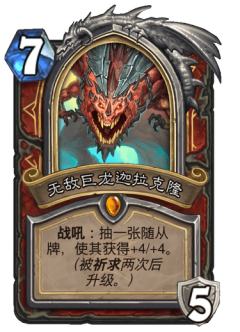 无敌巨龙迦拉克隆