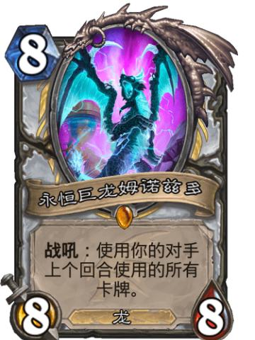 永恒巨龙姆诺兹多