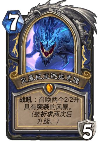风暴巨龙迦拉克隆