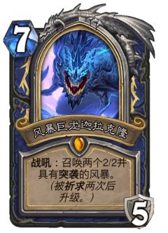 风暴巨龙迦拉克隆