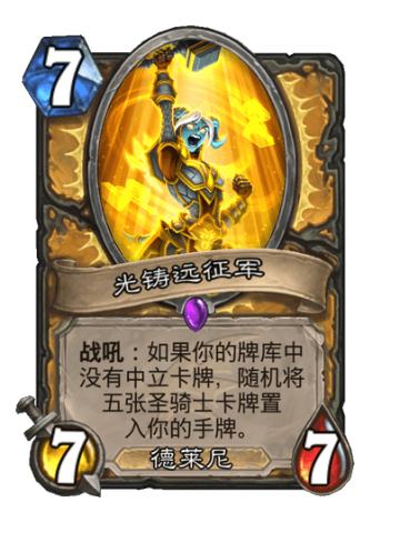 光铸远征军
