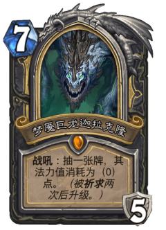 梦魇巨龙迦拉克隆