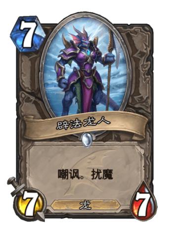 辟法龙人
