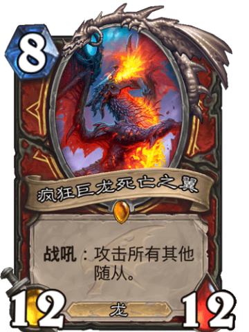 疯狂巨龙死亡之翼