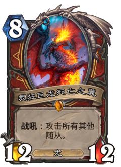 疯狂巨龙死亡之翼