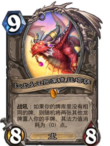 红龙女王阿莱克丝塔萨