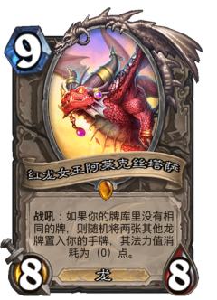 红龙女王阿莱克丝塔萨