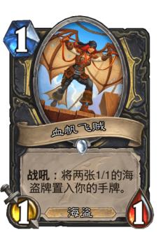 血帆飞贼