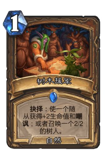 树木援军