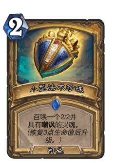 小型法术珍珠