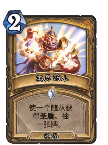 英勇药水