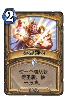 英勇药水