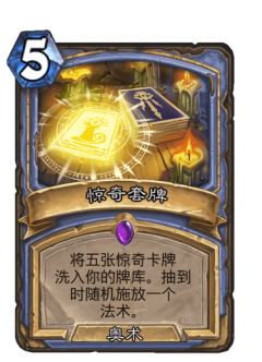 惊奇套牌
