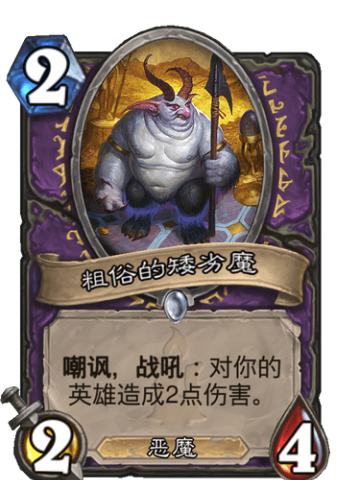 粗俗的矮劣魔
